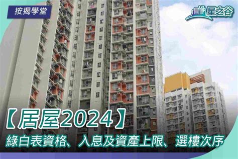 2024買樓|居屋2024必睇攻略｜綠白表資格、入息及資產上限 附 